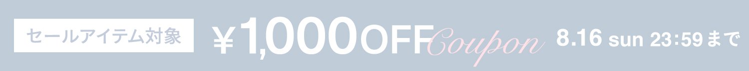 ¥5,500（税込）以上で使える¥1,000OFF coupon
